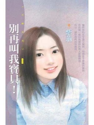 cover image of 別再叫我寶貝！
